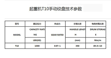 起重機(jī)T10手動(dòng)絞盤(pán)技術(shù)參數(shù).jpg